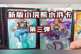 【4K开卡】新版小浣熊水浒卡第三弹来了！还是直接收卡更快乐！视频封面