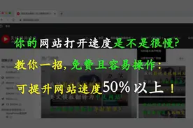 网站打开速度慢怎么办？教你一招, 立刻提高网站加载速度50%以上