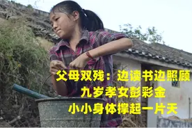 父母双残：边读书边照顾 ，九岁孝女彭彩金，小小身体撑起一片天视频封面
