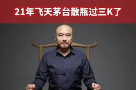 21年飞天茅台散瓶过3千，创造了历史新高，你怎么看？视频封面