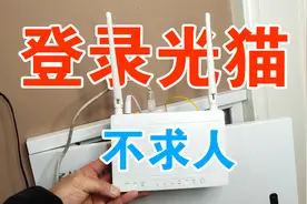 怎样用手机和电脑登录光猫，学会登陆方法后，设置光猫不再求人！视频封面