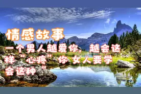 一个男人越爱你，越会这样“心疼”你 女人要学会这种“视频封面