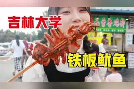 吉大南校的铁板鱿鱼，不仅仅是美味，也是满满的回忆......