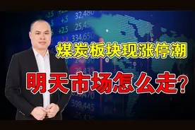 A股大涨27点逾3000家翻红，煤炭板块现涨停潮，明天市场怎么走？视频封面