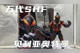 【雷切】万代shf 贝利亚奥特曼 光之国最强大的奥特曼贝老黑视频封面