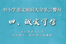 中小学语文知识大全名言警句之诚实守信