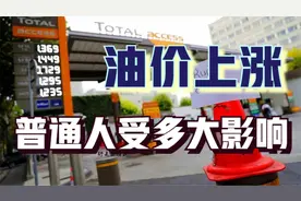 国际油价显著上涨，哪些国家最受益?视频封面