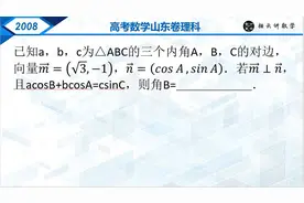 2008高考数学山东卷理-15解三角形视频封面