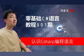 零基础C#教程001期 认识Csharp编程语言