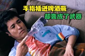 手指插进啤酒瓶，不但拔不出来，还变成了武器视频封面