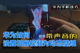 华为手机动态壁纸怎么设置，带声音呦96%的人不会，教程来了