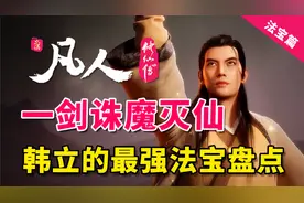 一剑诛魔灭仙！！ 韩立最强法宝盘点【凡人修仙传法宝篇】视频封面