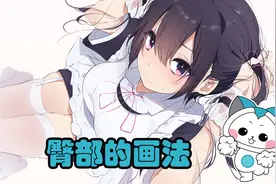 简单粗暴的臀部画法，看完真的懂了~