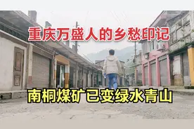 重庆万盛人的乡愁：南桐煤矿关闭后秒变绿水青山，老乡们还在等你视频封面