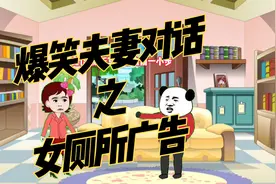 爆笑夫妻对话之女厕所广告！