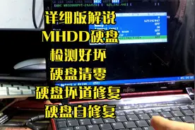 详细版解说MHDD硬盘检测好坏 硬盘清零 硬盘坏道修复 硬盘自修复