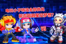 电玩小子特效全部优化，星空梦想直呼要超越我了！