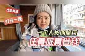 一个人长期旅行，为省钱陌生人混住，沈阳这家青旅37一晚真划算！视频封面