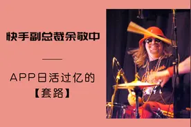 快手余敬中：APP日活过亿的套路视频封面