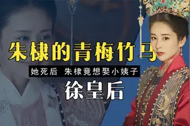 最受宠的徐皇后和朱棣青梅竹马，在她死后，朱棣真要娶她妹妹吗？