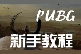 PUBG新手教程—键位设置，改善画面模糊，提高游戏帧数！