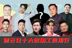 德云社十大名角工资：第一名出乎意料，郭麒麟吐槽白干活视频封面