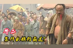 老版水浒为何被奉为经典？光出场不到半集的牛二，这演技也得封神