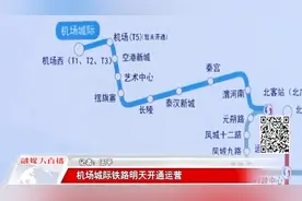 9月29日！西安北至机场城际轨道开通试运营，票价两元起步