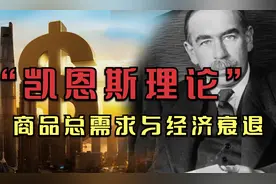 凯恩斯经济理论，商品总需求的减少，是经济衰退的主要原因？视频封面