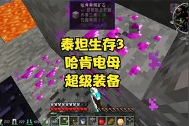 泰坦生存3挖到哈肯电母神矿，穿上超级装备