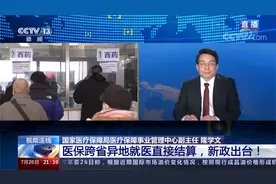 新政出台！新闻1+1：专家解读医保跨省异地就医直接结算政策视频封面