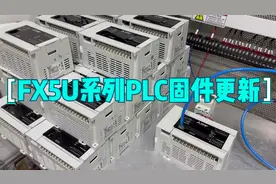 三菱FX5U系列PLC，固件更新的详细步骤视频封面