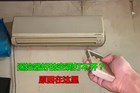 空调打不开，遥控器是好的？原因很简单，换个小零件就能解决