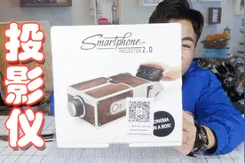 拼多多35块钱买的“投影仪”，用来看卡通“猫和老鼠”，效果惊艳视频封面