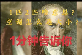 空调1匹2匹是啥意思？看完你也懂！视频封面