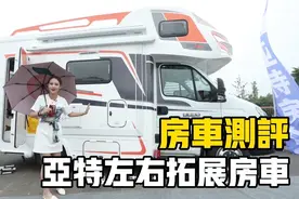 左右拓展的房车见过吗？杨桃也是第一次见到，亚特新款房车