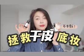 拯救干皮秋冬底妆｜学会3招，搞定底妆斑驳卡粉，拯救难用粉底视频封面