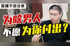 男人不肯为你花钱，是单纯的抠门还是不爱你？带你看清他的真面目视频封面