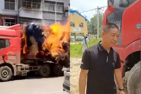 冒死将起火货车驶离学校的司机找到了，妻子：觉得他很伟大视频封面
