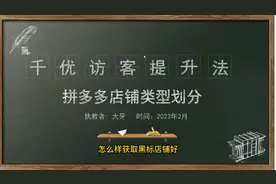 拼多多黑标店铺怎么开视频封面