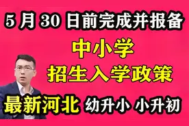 河北中小学入学政策5月30前完成并报备，幼升小、小升初划片摇号视频封面