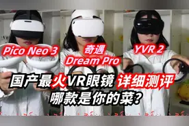 国产最火三款VR眼镜详细测评，哪款是你的菜？视频封面