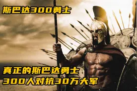 真正的斯巴达勇士，300人对抗30万大军《斯巴达300勇士》视频封面