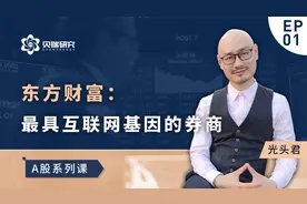 东方财富：最具互联网基因的券商视频封面