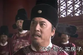三品官怒怼朱元璋，工资开那么少就别怪我贪，不贪怎么买房子？视频封面