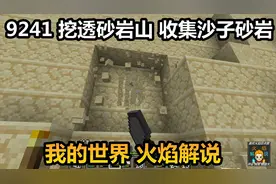 我的世界 火焰解说 9241 挖透砂岩山 收集沙子砂岩