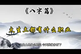 火八字篇火生土都有什么职业视频封面