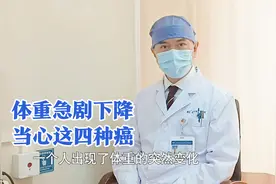 突然暴瘦是好事？别大意，小心肿瘤悄悄找上门视频封面