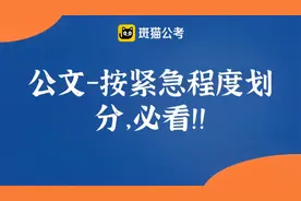 【2021山东事业单位考试】公文-按紧急程度划分，必看！！视频封面