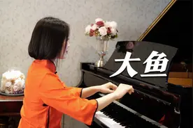 钢琴演奏《大鱼》（《大鱼海棠》印象曲），经典国风歌曲！